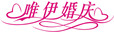 唯伊婚慶